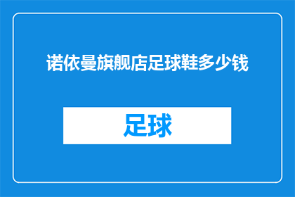 诺依曼旗舰店足球鞋多少钱(诺依曼旗舰店的足球鞋价格是多少？)