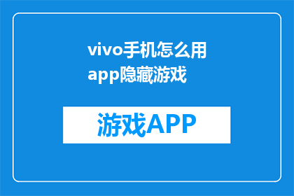 vivo手机怎么用app隐藏游戏(如何巧妙使用vivo手机隐藏游戏功能？)
