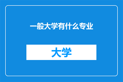 一般大学有什么专业(大学里究竟隐藏着哪些专业？)
