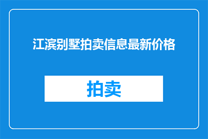 江滨别墅拍卖信息最新价格(江滨别墅最新拍卖价格是多少？)
