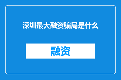 深圳最大融资骗局是什么