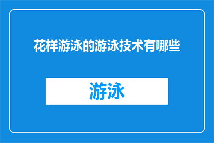 花样游泳的游泳技术有哪些(花样游泳的游泳技术有哪些？)