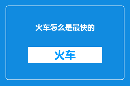 火车怎么是最快的(火车如何实现最快速度？)