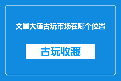 文昌大道古玩市场在哪个位置