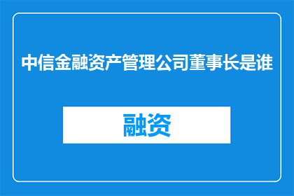 中信金融资产管理公司董事长是谁