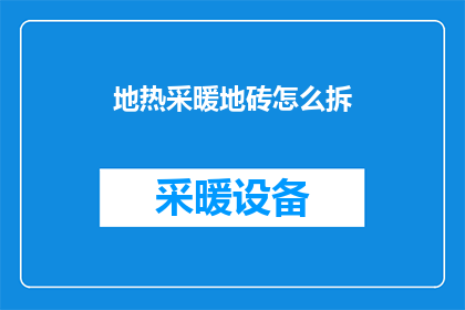 地热采暖地砖怎么拆(如何安全拆卸地热采暖系统中的地砖？)