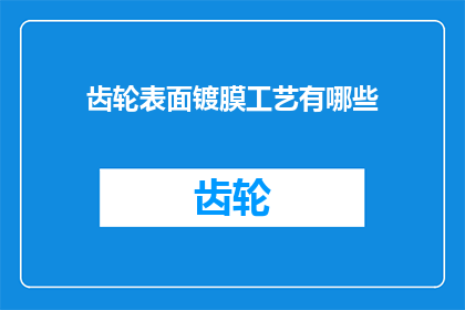 齿轮表面镀膜工艺有哪些(齿轮表面镀膜工艺有哪些？)