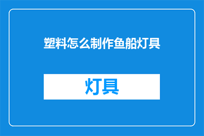 塑料怎么制作鱼船灯具(如何自制塑料鱼船灯具？)
