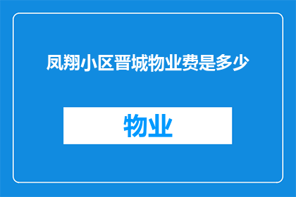 凤翔小区晋城物业费是多少(凤翔小区的晋城物业费是多少？)