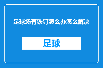 足球场有铁钉怎么办怎么解决(足球场的铁钉问题：我们该如何解决？)