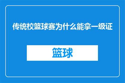 传统校篮球赛为什么能拿一级证(传统校篮球赛如何获得一级证书？)