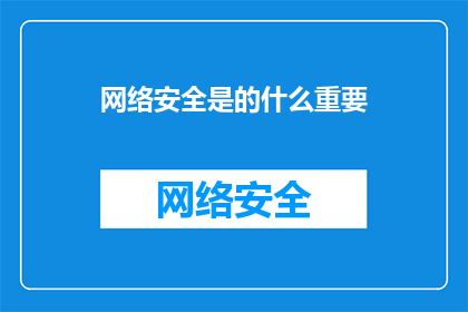 网络安全是的什么重要(网络安全的重要性是什么？)