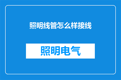 照明线管怎么样接线(如何正确接线照明线管？)