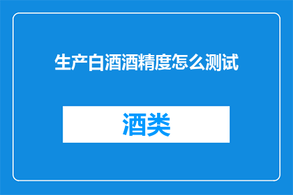 生产白酒酒精度怎么测试(如何准确测量白酒的酒精含量？)