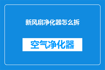 新风扇净化器怎么拆(如何拆解新风扇净化器？)