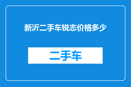新沂二手车锐志价格多少(新沂地区二手车市场锐志车型最新报价是多少？)