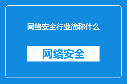 网络安全行业简称什么