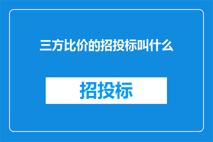 三方比价的招投标叫什么(三方比价的招投标究竟应该被称为什么？)