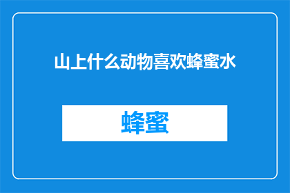 山上什么动物喜欢蜂蜜水(山上的神秘生物，是否钟情于蜂蜜水？)