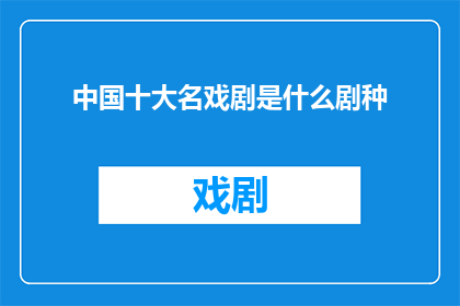 中国十大名戏剧是什么剧种(中国十大名戏剧是什么剧种？)