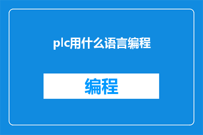 plc用什么语言编程