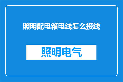 照明配电箱电线怎么接线(如何正确接线照明配电箱电线？)