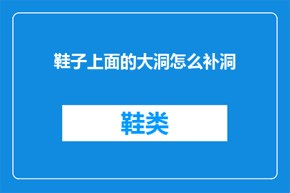 鞋子上面的大洞怎么补洞(如何修补鞋子上的大洞？)
