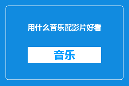 用什么音乐配影片好看