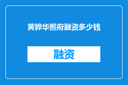 黄骅华熙府融资多少钱(黄骅华熙府项目融资规模究竟几何？)