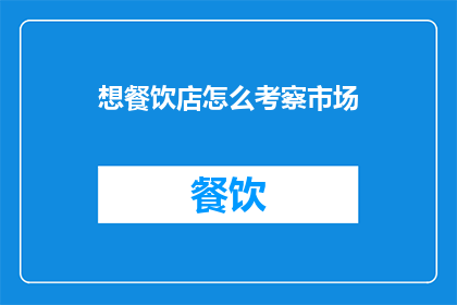 想餐饮店怎么考察市场(如何深入考察餐饮市场以确定其潜力和可行性？)