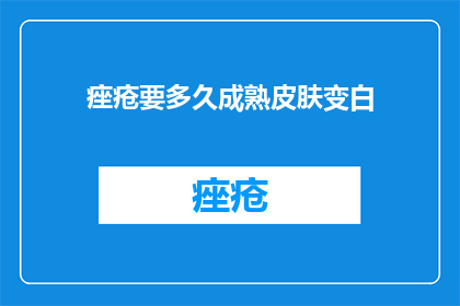 痤疮要多久成熟皮肤变白(痤疮治疗需要多长时间才能使皮肤变白？)