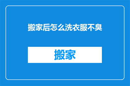 搬家后怎么洗衣服不臭