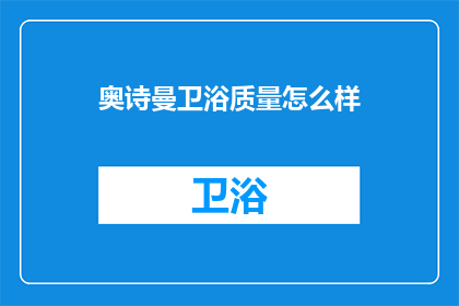 奥诗曼卫浴质量怎么样(奥诗曼卫浴的质量究竟如何？)