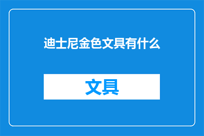 迪士尼金色文具有什么(迪士尼金色文具的魅力：探索其独特设计与功能)