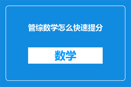 管综数学怎么快速提分(如何迅速提高管理类联考数学成绩？)