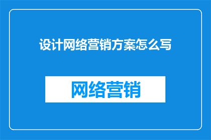 设计网络营销方案怎么写(如何撰写一个有效的网络营销方案？)