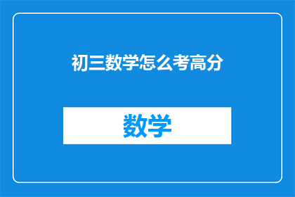 初三数学怎么考高分(如何有效提高初三数学的考试成绩？)