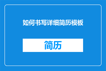 如何书写详细简历模板(如何撰写一份令人印象深刻的详细简历模板？)