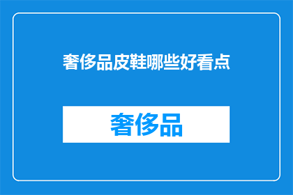 奢侈品皮鞋哪些好看点(哪些奢侈品皮鞋既好看又值得投资？)
