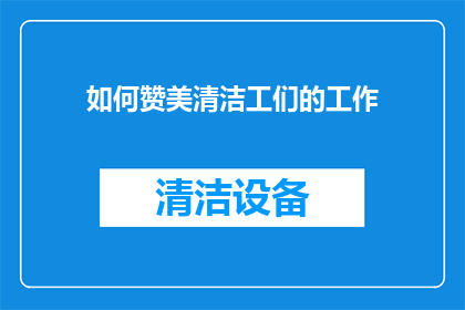 如何赞美清洁工们的工作(如何表达对清洁工辛勤付出的敬意？)
