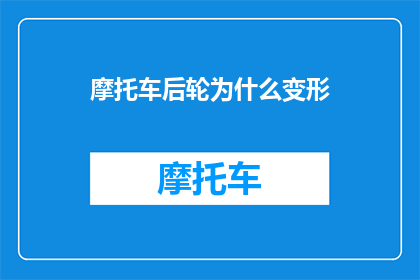 摩托车后轮为什么变形(为什么摩托车后轮会变形？)