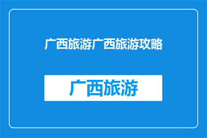 广西旅游广西旅游攻略(广西旅游攻略：探索广西的迷人风景与文化，你准备好踏上这场旅行了吗？)