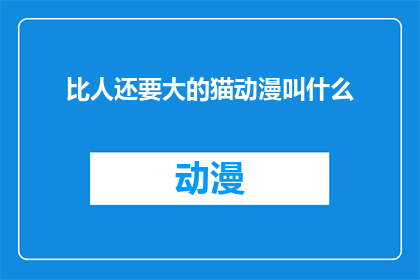 比人还要大的猫动漫叫什么