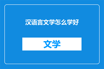 汉语言文学怎么学好(如何有效掌握汉语言文学的精髓？)