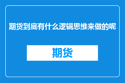 期货到底有什么逻辑思维来做的呢