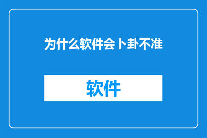 为什么软件会卜卦不准