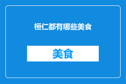 桓仁都有哪些美食(桓仁美食探秘：你不可错过的地道美味有哪些？)