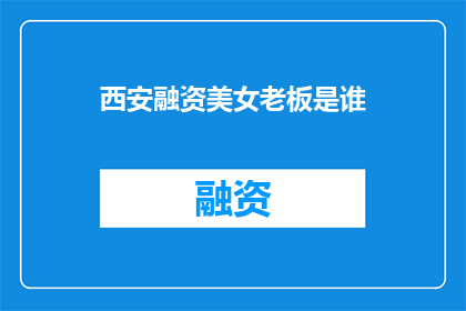 西安融资美女老板是谁(西安融资界的美女老板究竟是谁？)