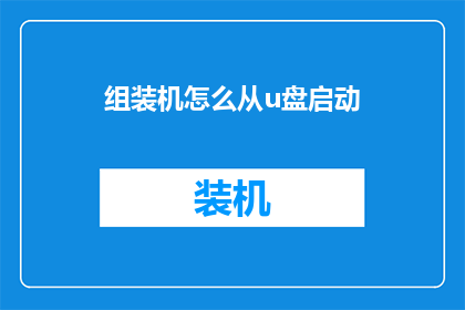 组装机怎么从u盘启动(如何从U盘启动组装机？)