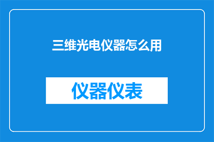 三维光电仪器怎么用(如何正确使用三维光电仪器？)